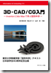 書籍「3D-CAD/CG 入門―Inventor と 3ds Max で学ぶ図形科学」が出版されました．