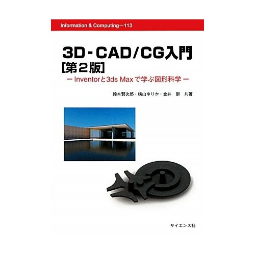 書籍「3D-CAD/CG 入門［第2版］が出版されました．
